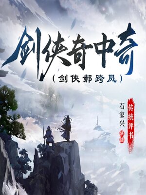 cover image of 剑侠奇中奇